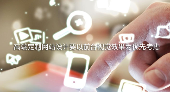 网站建设如何优化视觉效果来提高用户转化